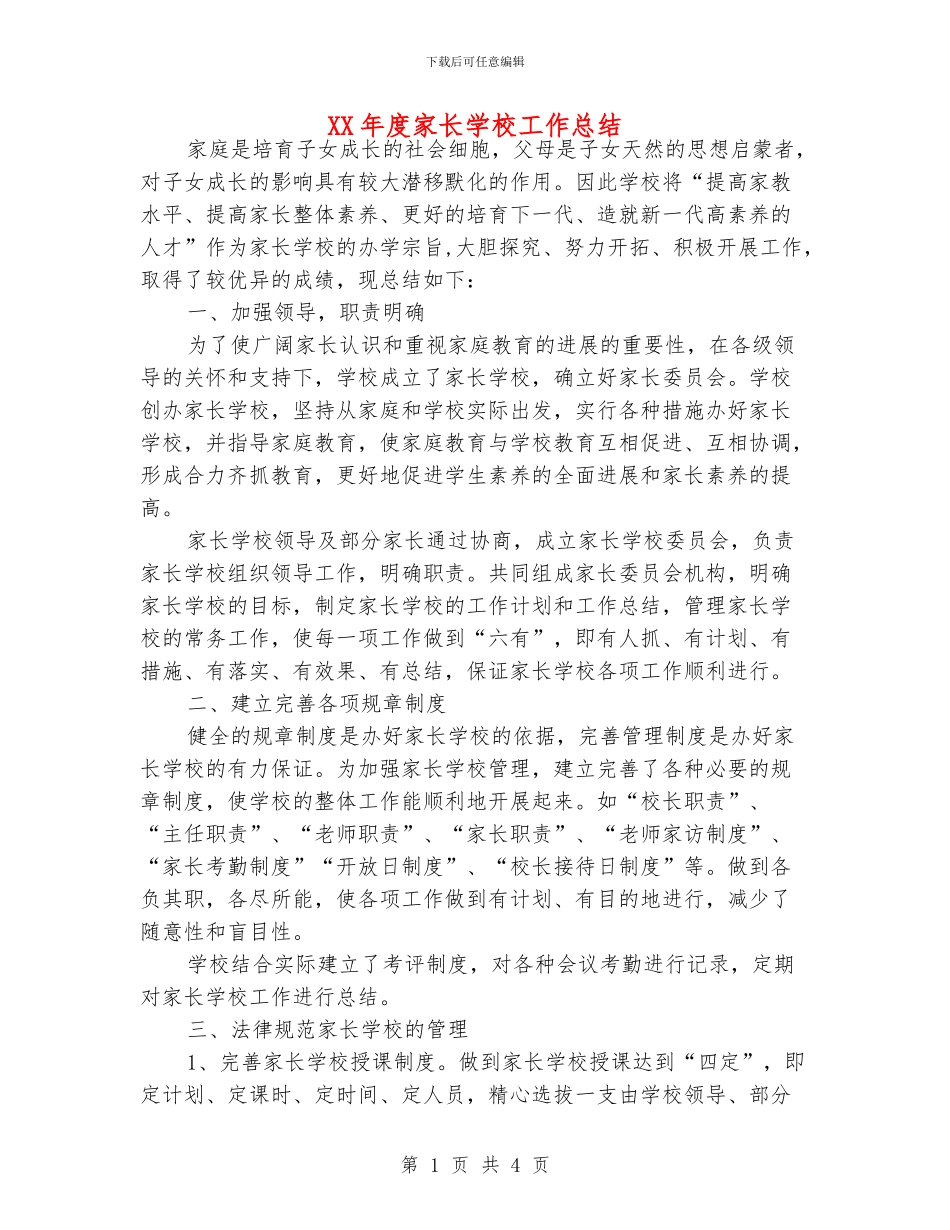 XX年度家长学校工作总结_第1页