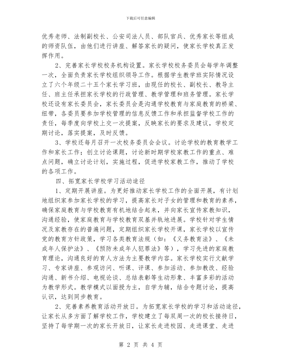XX年度家长学校工作总结_第2页