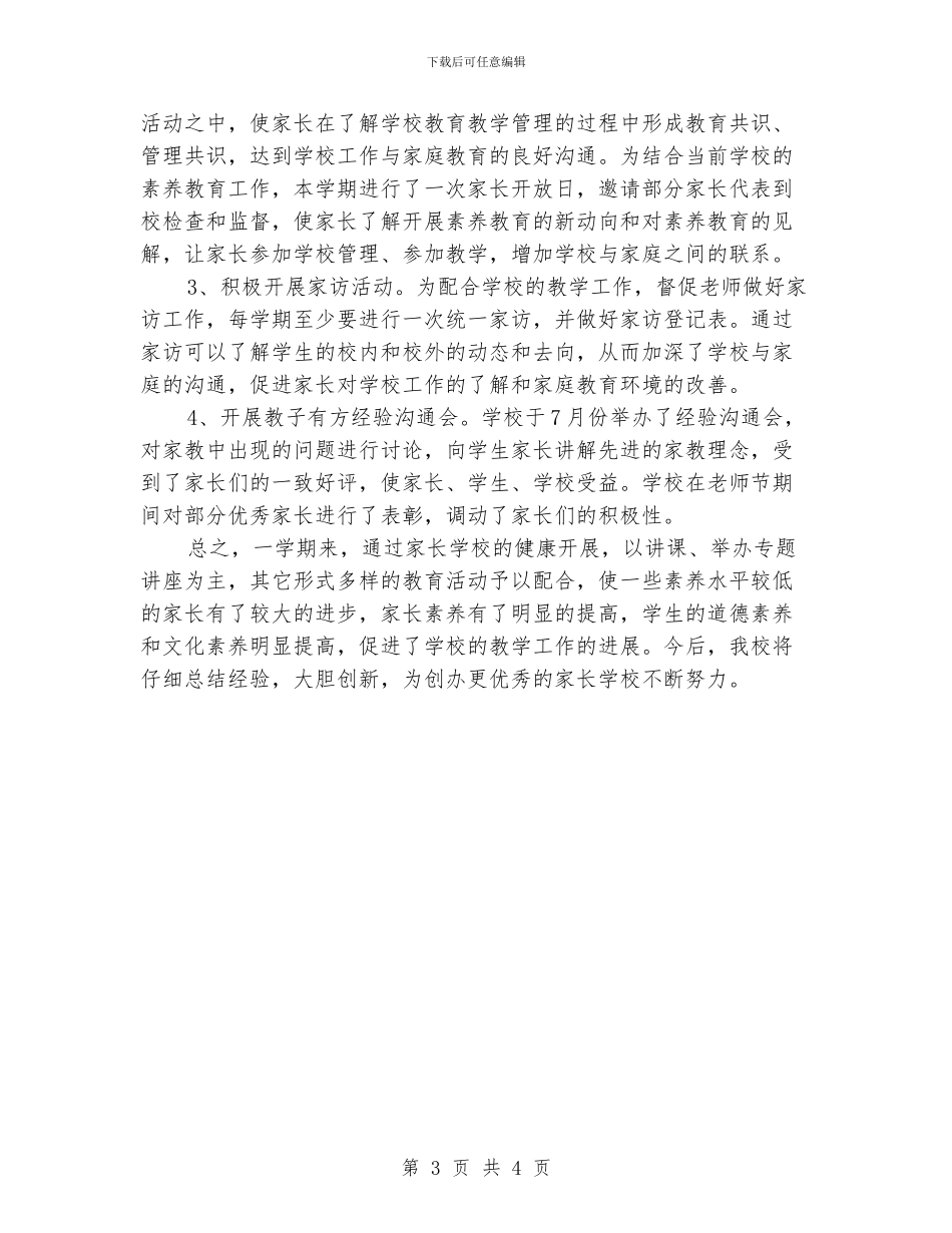XX年度家长学校工作总结_第3页