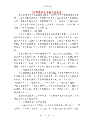 XX年度家长学校工作总结