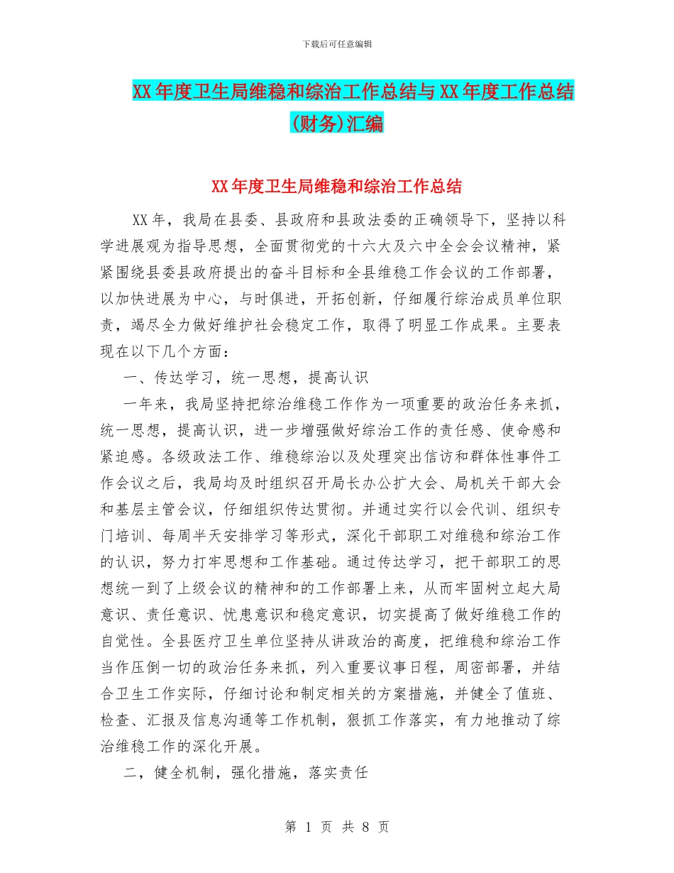 XX年度卫生局维稳和综治工作总结与XX年度工作总结汇编_第1页