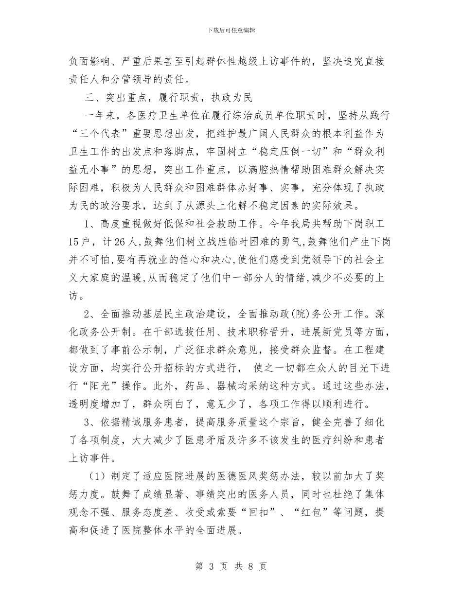 XX年度卫生局维稳和综治工作总结与XX年度工作总结汇编_第3页