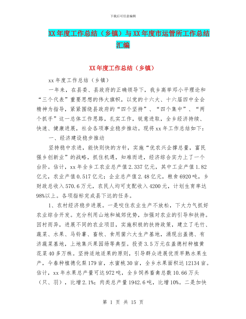 XX年度工作总结与XX年度市运管所工作总结汇编_第1页