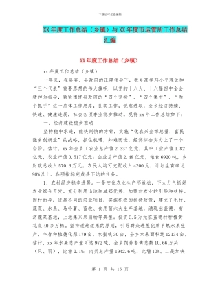 XX年度工作总结与XX年度市运管所工作总结汇编
