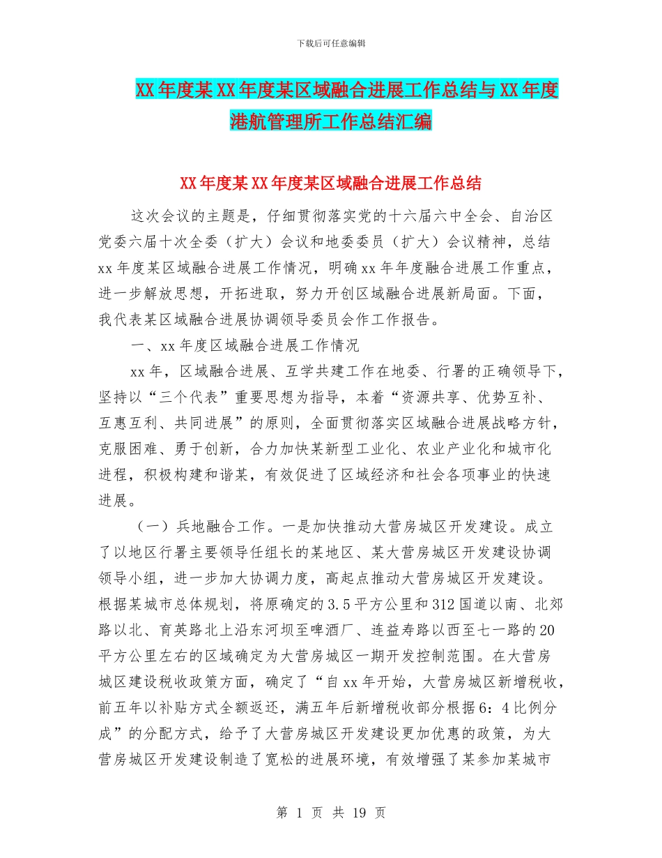 XX年度某XX年度某区域融合发展工作总结与XX年度港航管理所工作总结汇编_第1页