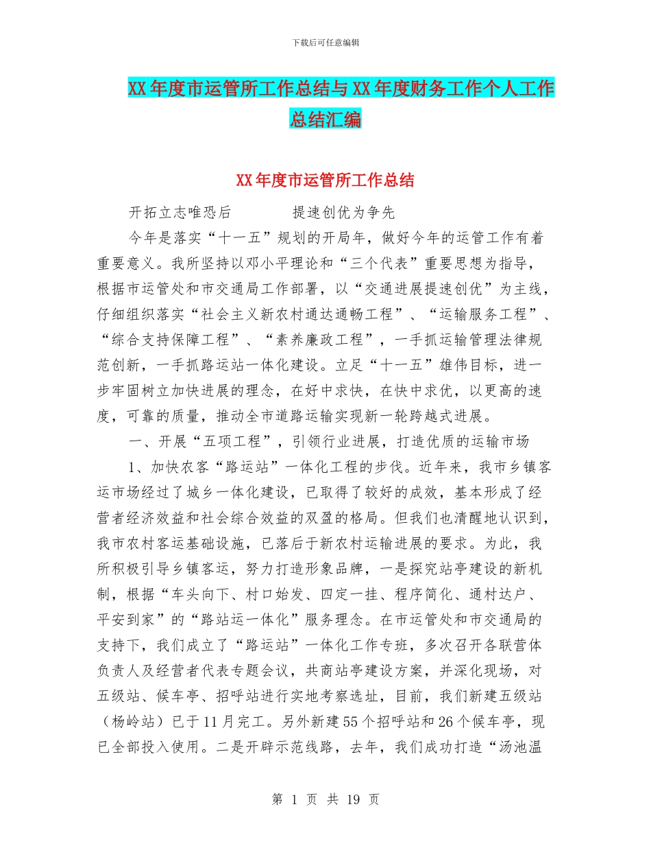 XX年度市运管所工作总结与XX年度财务工作个人工作总结汇编_第1页