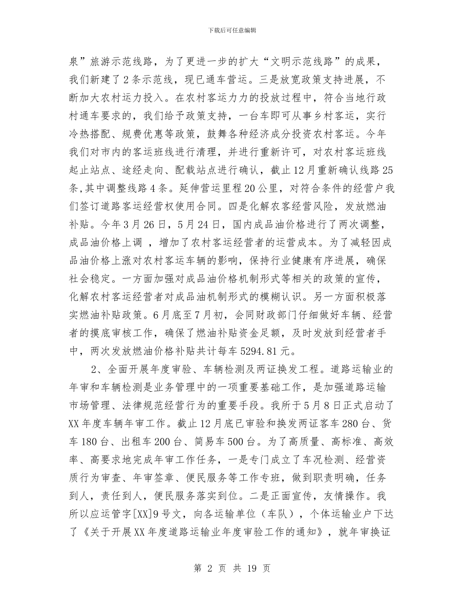 XX年度市运管所工作总结与XX年度财务工作个人工作总结汇编_第2页