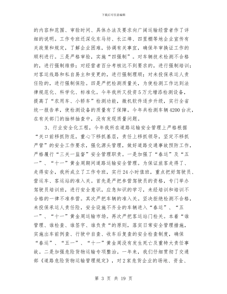 XX年度市运管所工作总结与XX年度计财审计普教信息技术教育等工作小结汇编_第3页