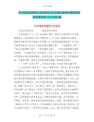 XX年度市运管所工作总结与XX年度计财审计普教信息技术教育等工作小结汇编