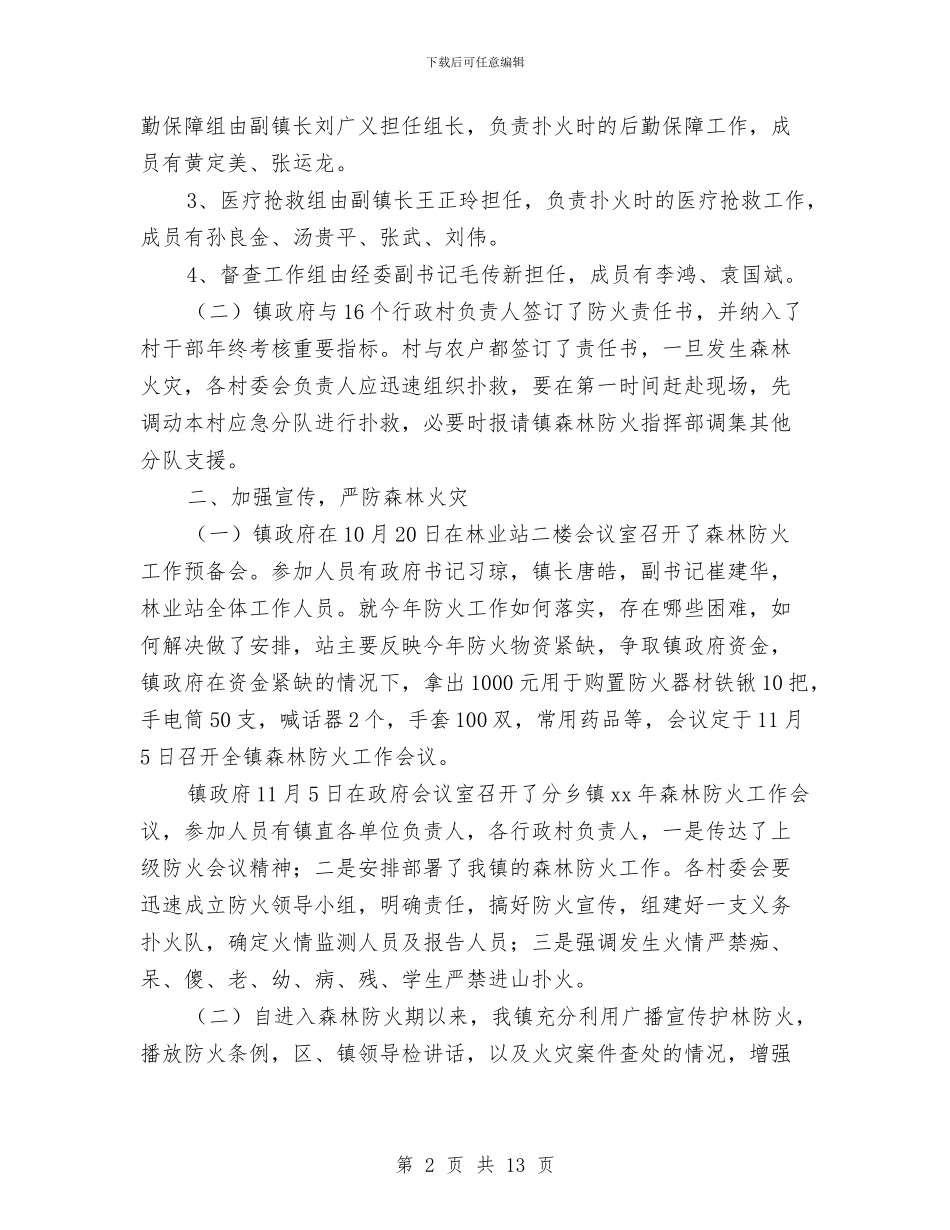 XX年度森林防火工作总结与XX年度港航管理所工作总结汇编_第2页