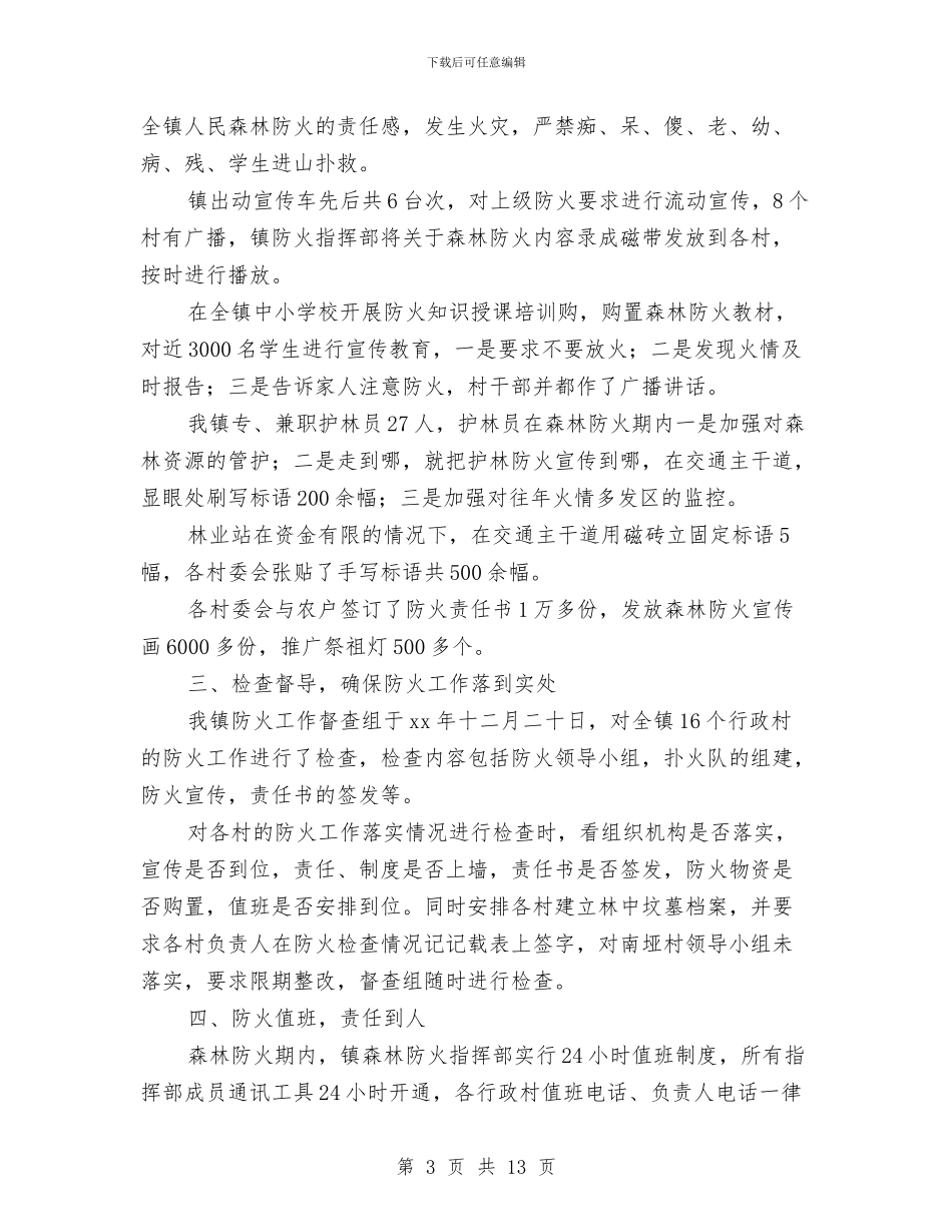 XX年度森林防火工作总结与XX年度港航管理所工作总结汇编_第3页