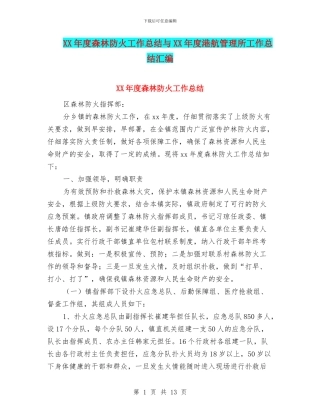 XX年度森林防火工作总结与XX年度港航管理所工作总结汇编