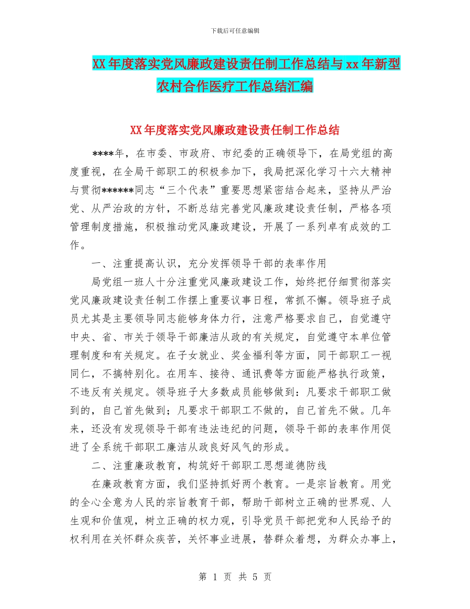 XX年度落实党风廉政建设责任制工作总结与xx年新型农村合作医疗工作总结汇编_第1页