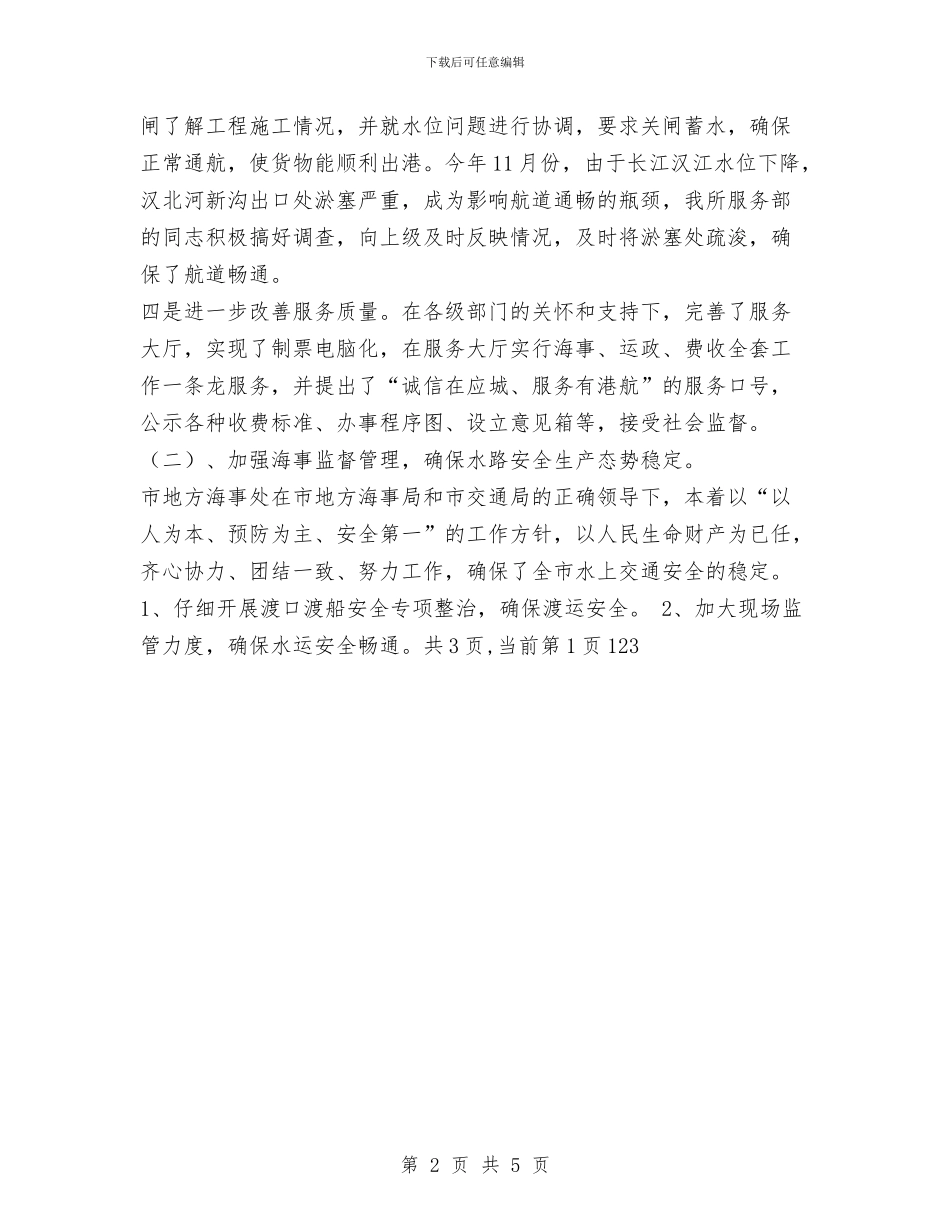 XX年度港航管理所工作总结与XX年度财务工作个人工作总结汇编_第2页