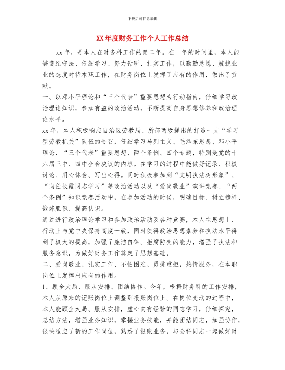 XX年度港航管理所工作总结与XX年度财务工作个人工作总结汇编_第3页