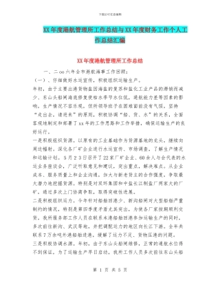 XX年度港航管理所工作总结与XX年度财务工作个人工作总结汇编