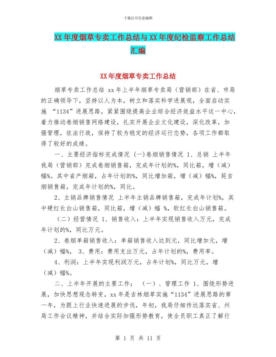 XX年度烟草专卖工作总结与XX年度纪检监察工作总结汇编_第1页
