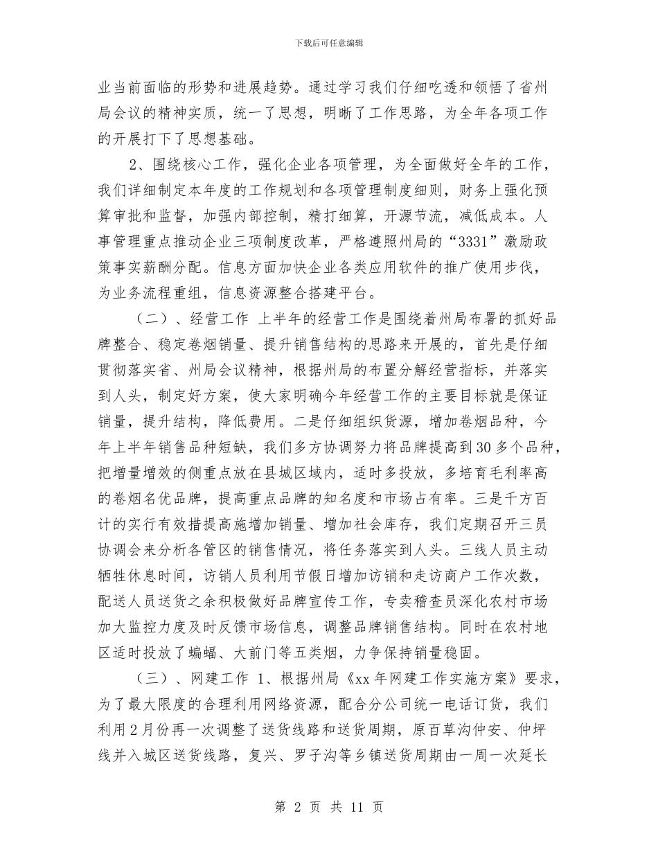 XX年度烟草专卖工作总结与XX年度纪检监察工作总结汇编_第2页