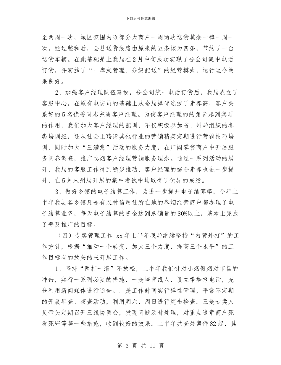 XX年度烟草专卖工作总结与XX年度纪检监察工作总结汇编_第3页