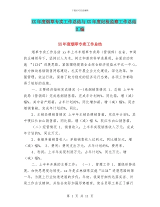 XX年度烟草专卖工作总结与XX年度纪检监察工作总结汇编