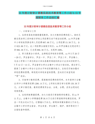 XX年度计财审计普教信息技术教育等工作小结与XX年度财务工作总结汇编