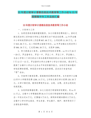 XX年度计财审计普教信息技术教育等工作小结与XX年度销售半年工作总结汇编
