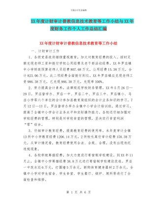 XX年度计财审计普教信息技术教育等工作小结与XX年度财务工作个人工作总结汇编