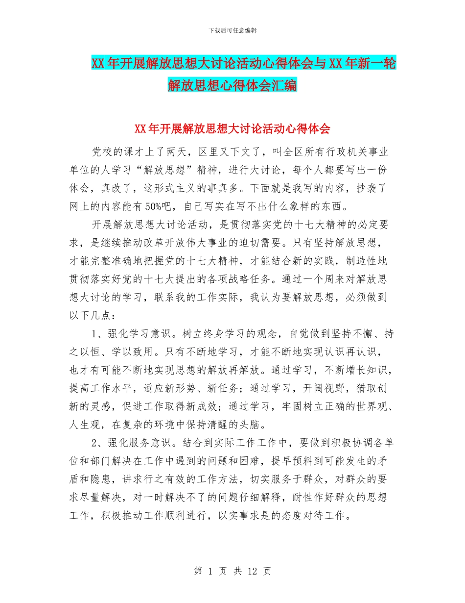XX年开展解放思想大讨论活动心得体会与XX年新一轮解放思想心得体会汇编_第1页
