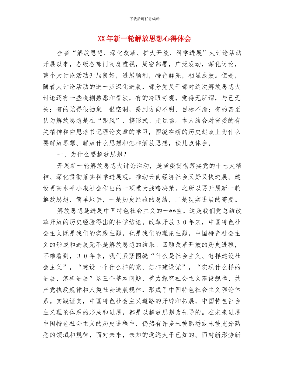 XX年开展解放思想大讨论活动心得体会与XX年新一轮解放思想心得体会汇编_第3页