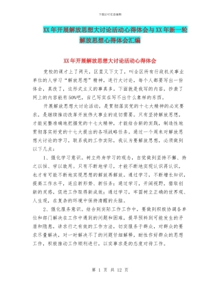 XX年开展解放思想大讨论活动心得体会与XX年新一轮解放思想心得体会汇编