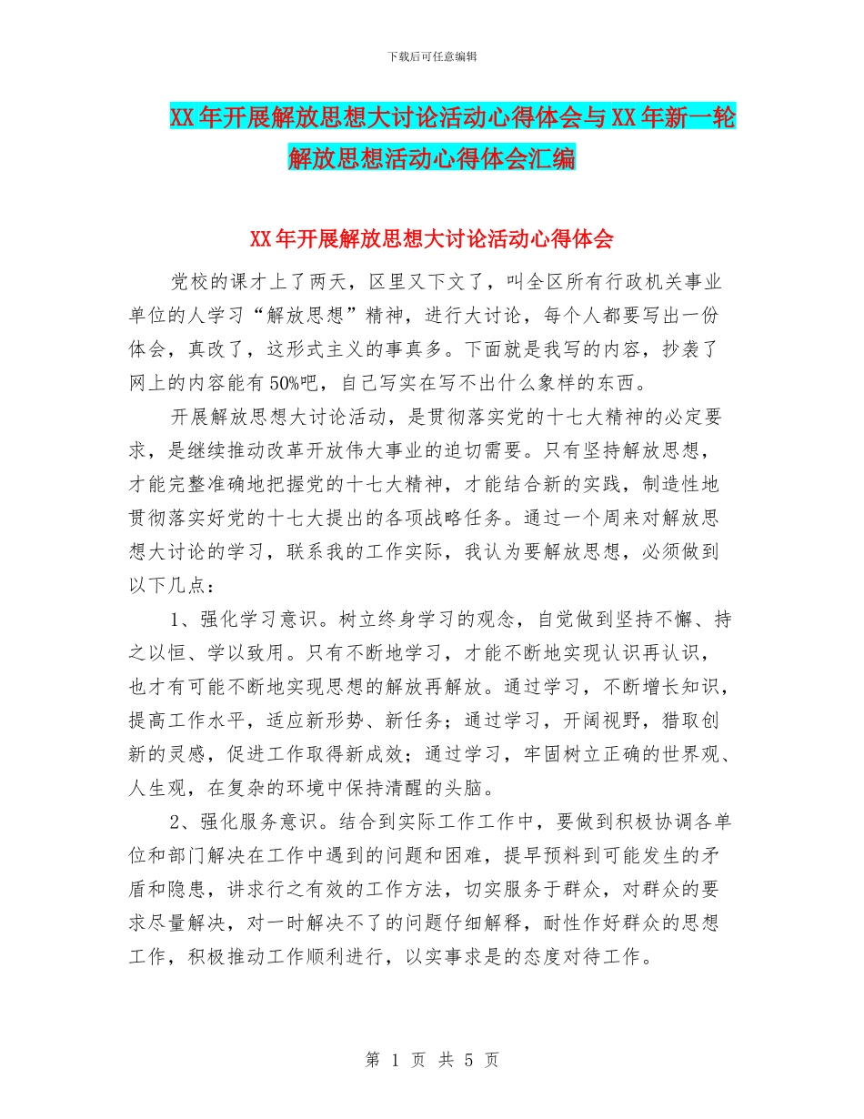 XX年开展解放思想大讨论活动心得体会与XX年新一轮解放思想活动心得体会汇编_第1页