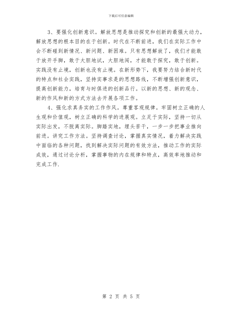 XX年开展解放思想大讨论活动心得体会与XX年新一轮解放思想活动心得体会汇编_第2页