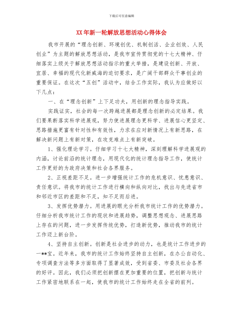 XX年开展解放思想大讨论活动心得体会与XX年新一轮解放思想活动心得体会汇编_第3页