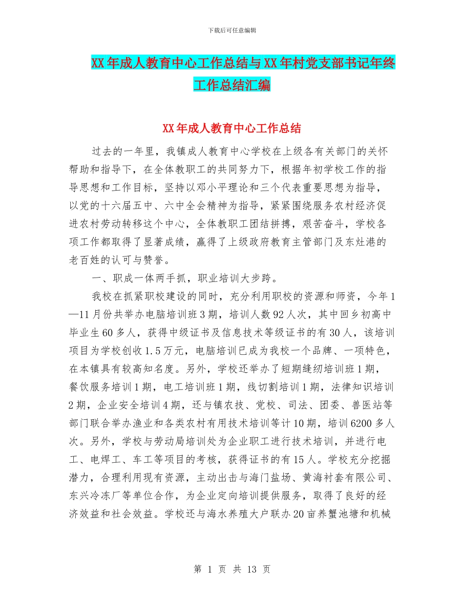 XX年成人教育中心工作总结与XX年村党支部书记年终工作总结汇编_第1页