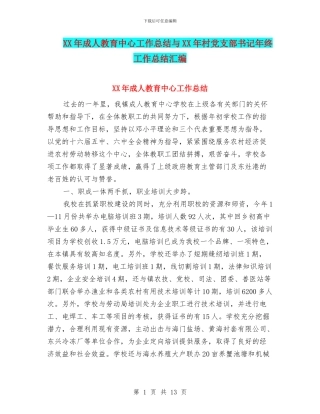 XX年成人教育中心工作总结与XX年村党支部书记年终工作总结汇编