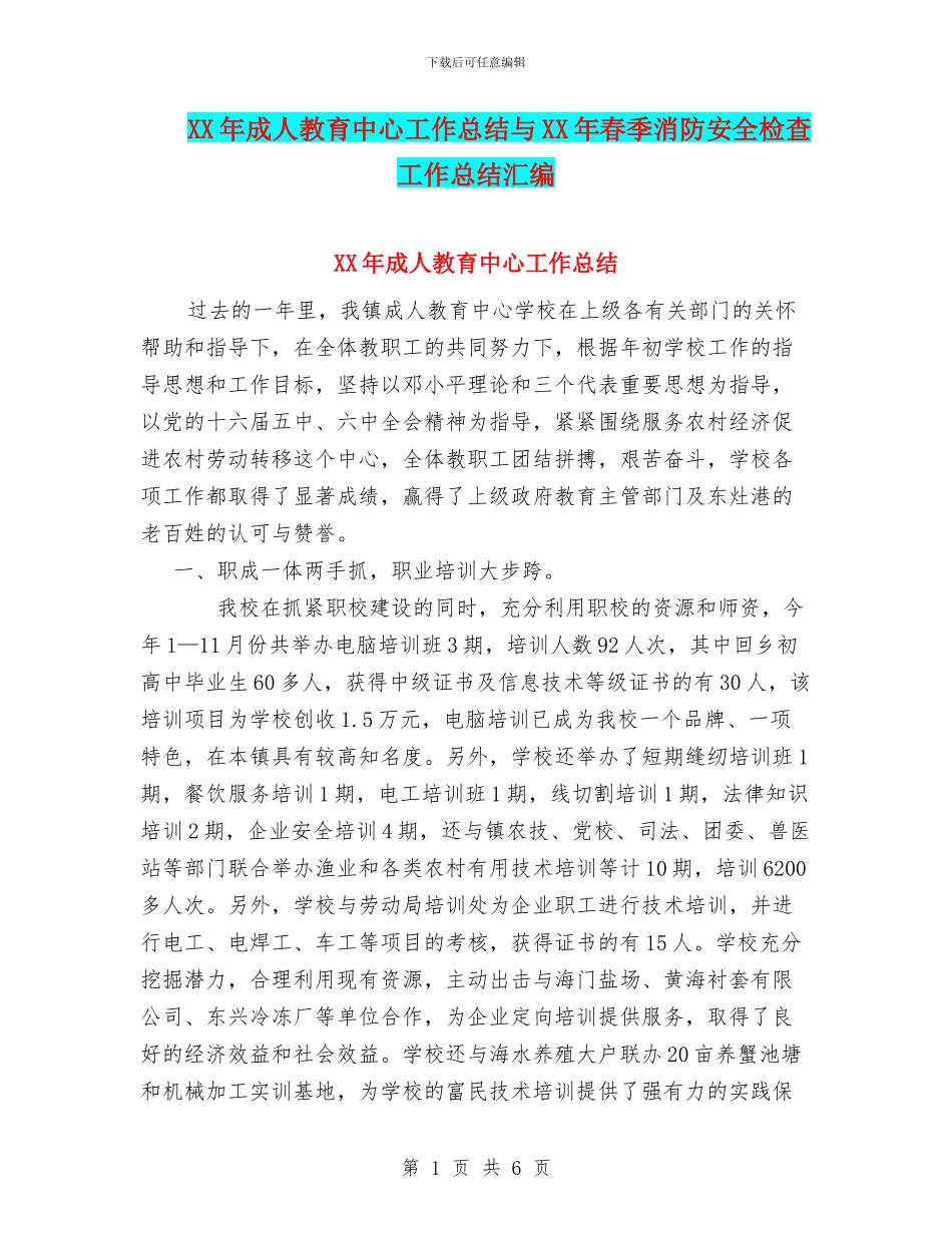 XX年成人教育中心工作总结与XX年春季消防安全检查工作总结汇编_第1页