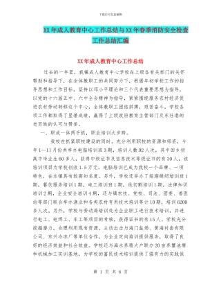 XX年成人教育中心工作总结与XX年春季消防安全检查工作总结汇编