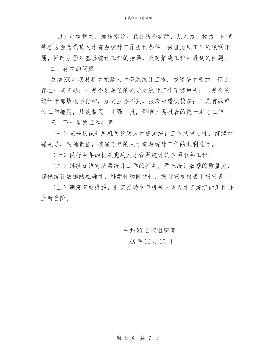 XX年机关党政人才资源统计工作总结与XX年机关综合办公室工作总结汇编_第2页