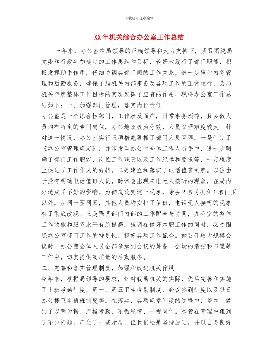 XX年机关党政人才资源统计工作总结与XX年机关综合办公室工作总结汇编_第3页