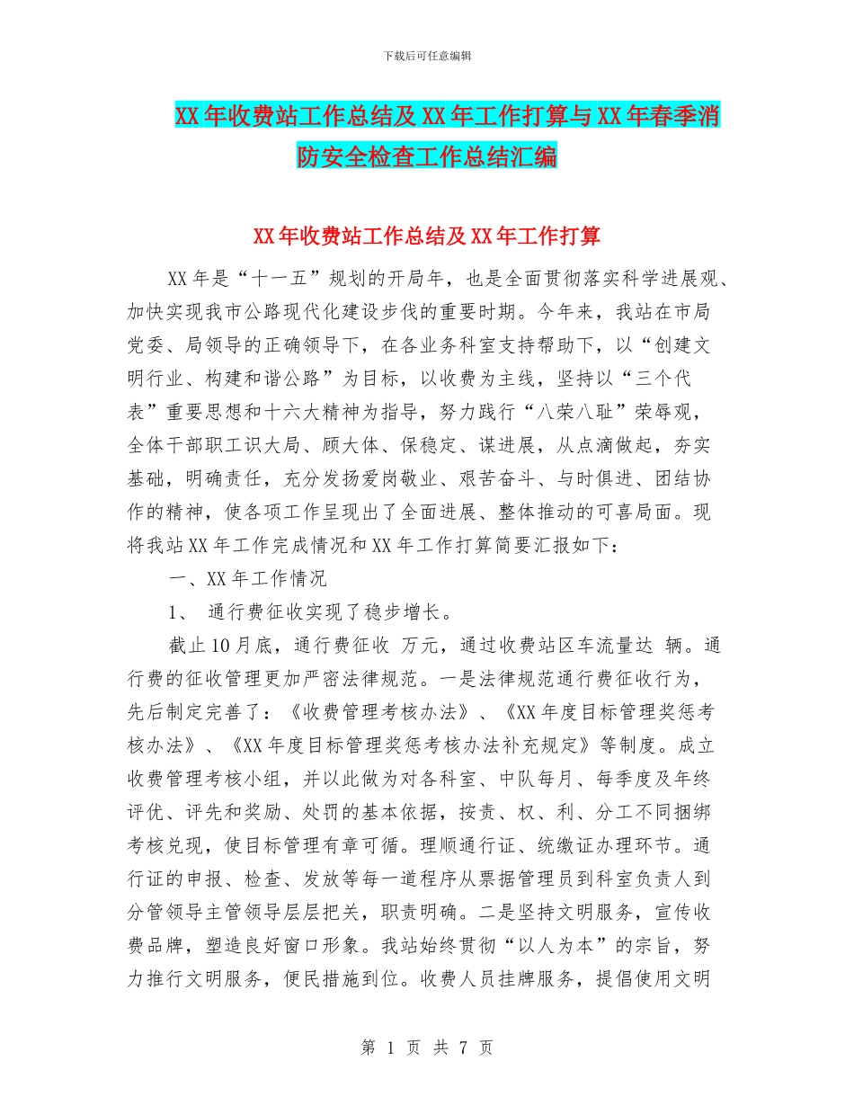 XX年收费站工作总结及XX年工作打算与XX年春季消防安全检查工作总结汇编_第1页