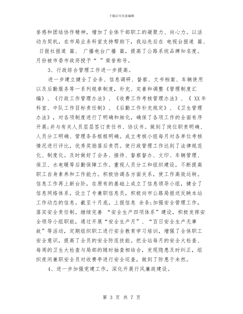 XX年收费站工作总结及XX年工作打算与XX年春季消防安全检查工作总结汇编_第3页