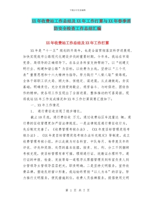 XX年收费站工作总结及XX年工作打算与XX年春季消防安全检查工作总结汇编