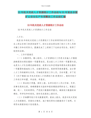 XX年机关党政人才资源统计工作总结与XX年某县非煤矿山安全生产专项整治工作总结汇编