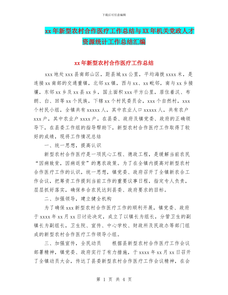 xx年新型农村合作医疗工作总结与XX年机关党政人才资源统计工作总结汇编_第1页