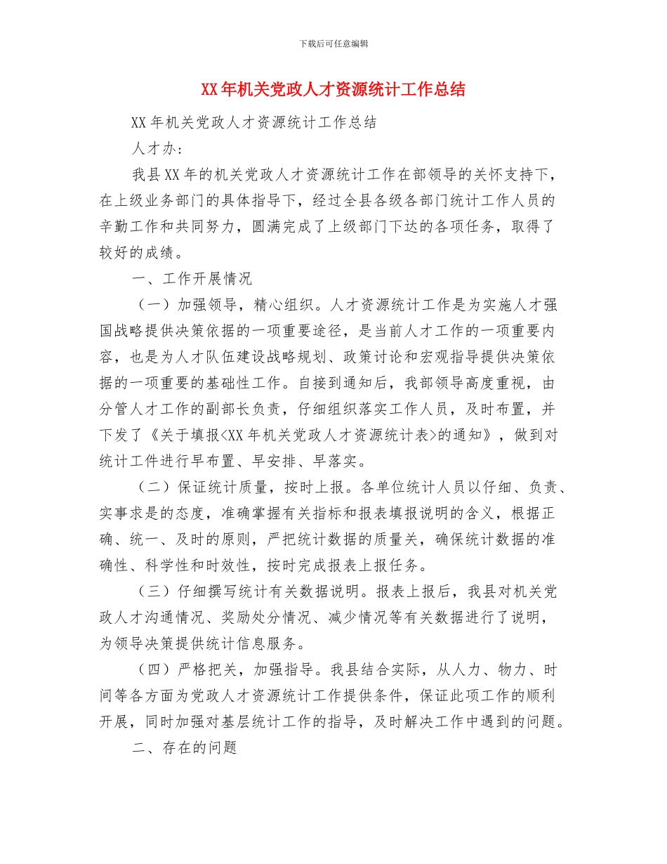 xx年新型农村合作医疗工作总结与XX年机关党政人才资源统计工作总结汇编_第3页