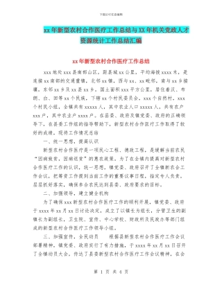 xx年新型农村合作医疗工作总结与XX年机关党政人才资源统计工作总结汇编