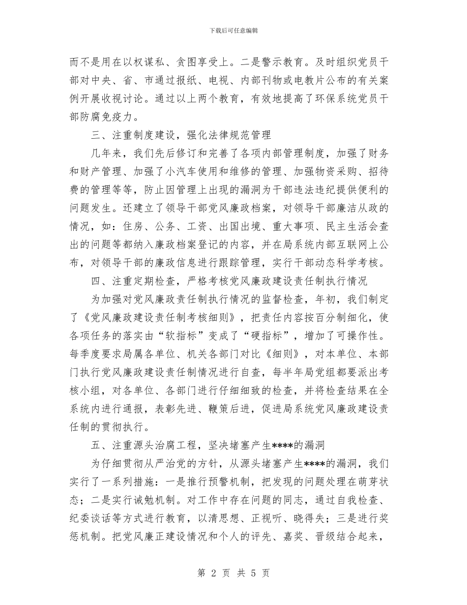 XX年度落实党风廉政建设责任制工作总结与XX年机关党政人才资源统计工作总结汇编_第2页