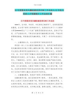 XX年度落实党风廉政建设责任制工作总结与XX年机关党政人才资源统计工作总结汇编