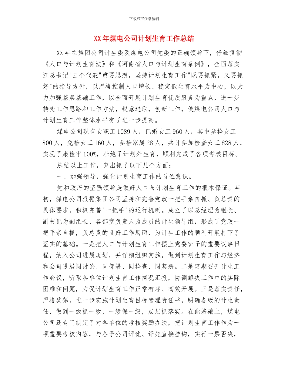 XX年检察院督办工作总结与XX年煤电公司计划生育工作总结汇编_第3页