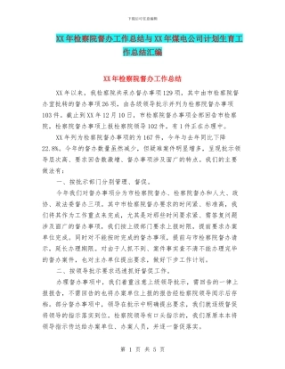 XX年检察院督办工作总结与XX年煤电公司计划生育工作总结汇编